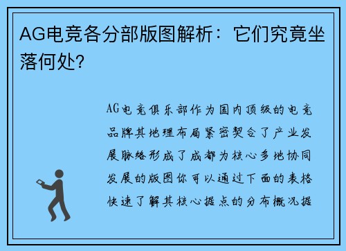 AG电竞各分部版图解析：它们究竟坐落何处？