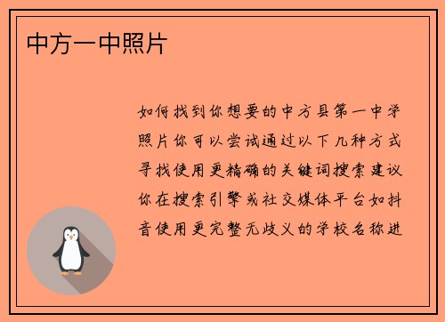 中方一中照片