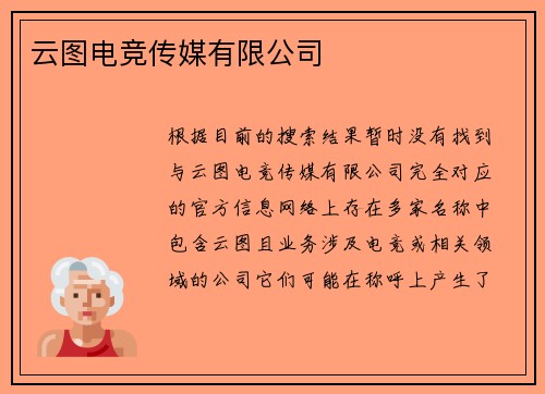 云图电竞传媒有限公司