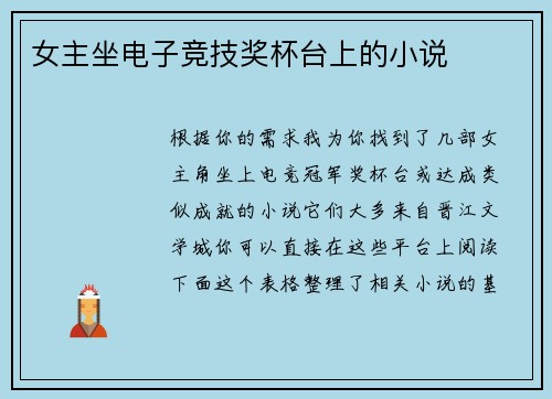 女主坐电子竞技奖杯台上的小说